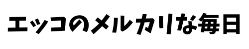 エッコのメルカリな毎日